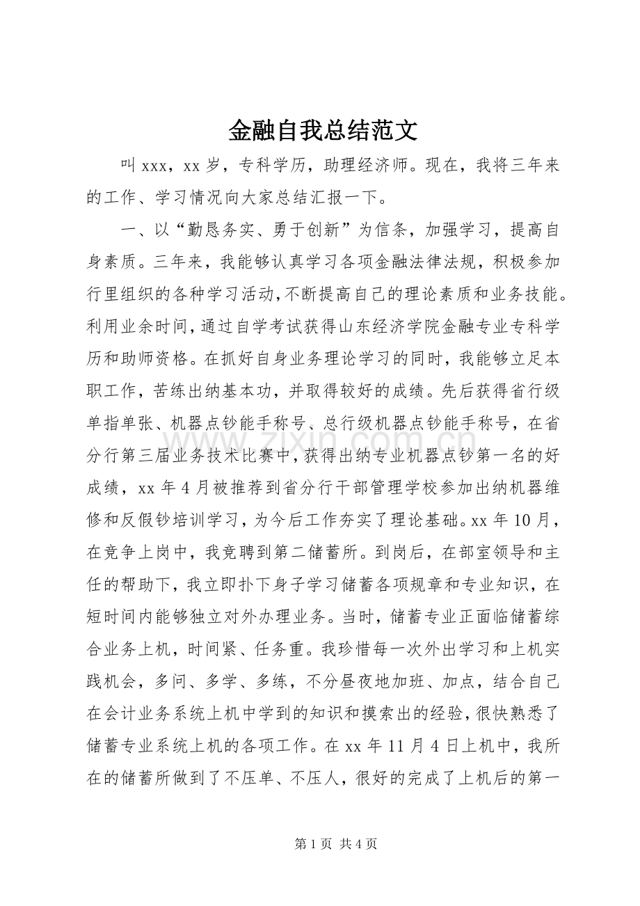 金融自我总结范文 .docx_第1页