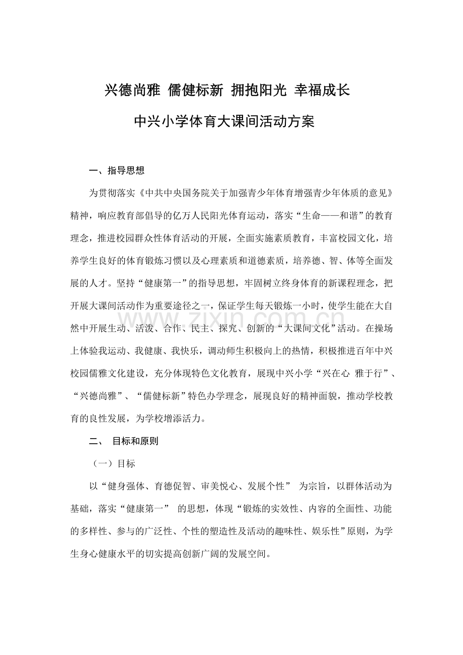市中区中兴小学大课间活动方案.doc_第1页
