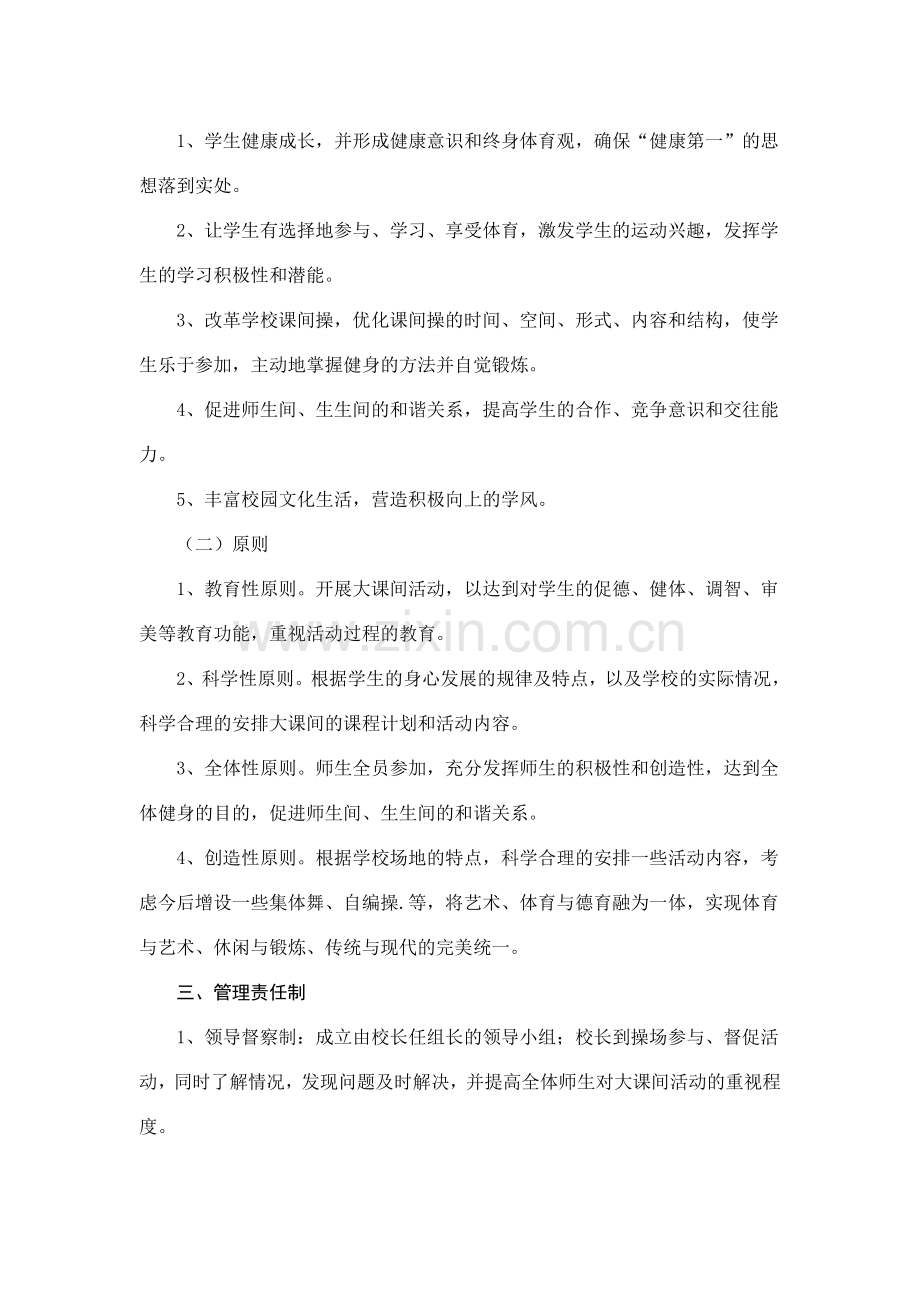 市中区中兴小学大课间活动方案.doc_第2页