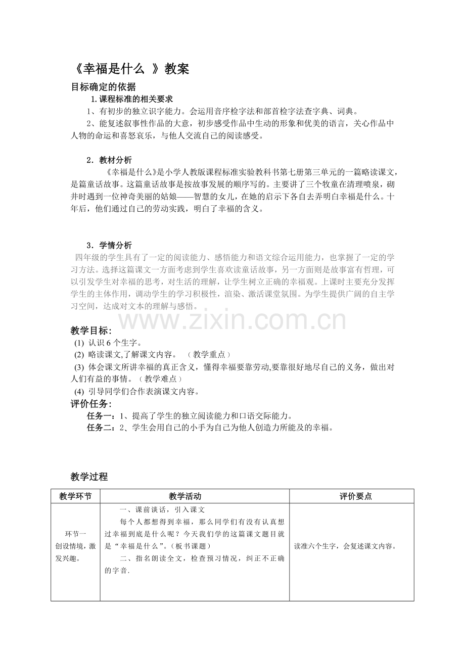 《幸福是什么-》教案.docx_第1页