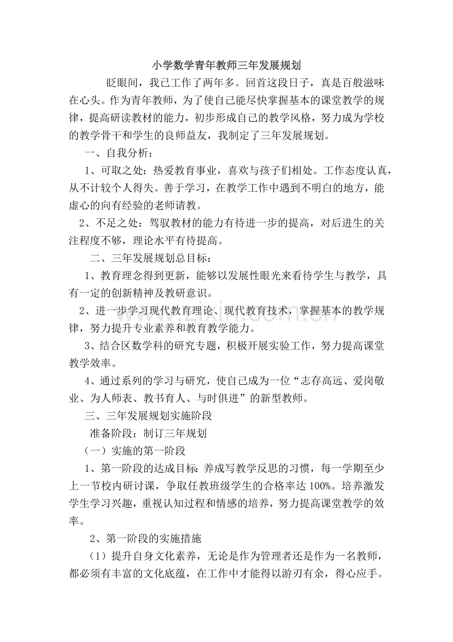 小学数学新手教师三年发展规划.doc_第1页