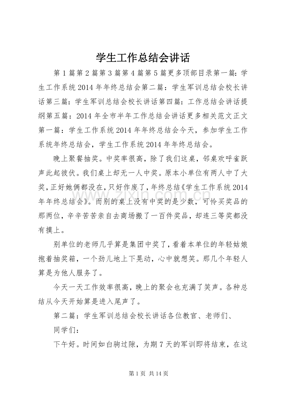 学生工作总结会讲话 .docx_第1页