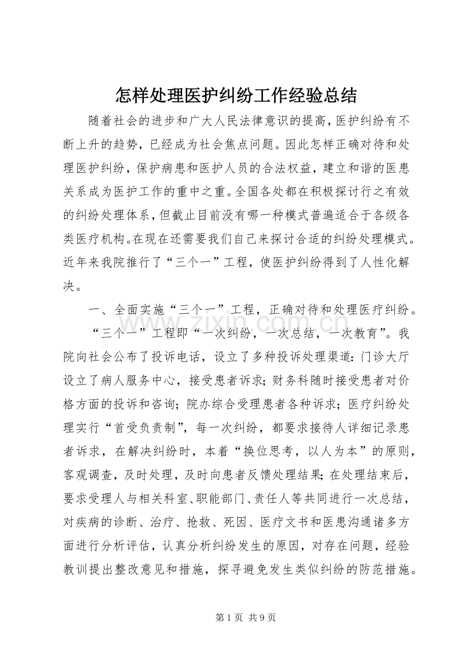 怎样处理医护纠纷工作经验总结 .docx_第1页