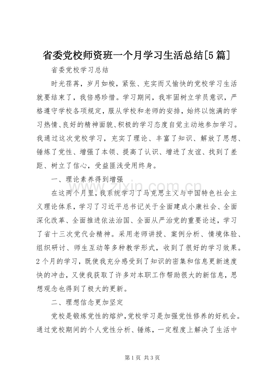 省委党校师资班一个月学习生活总结[5篇] .docx_第1页