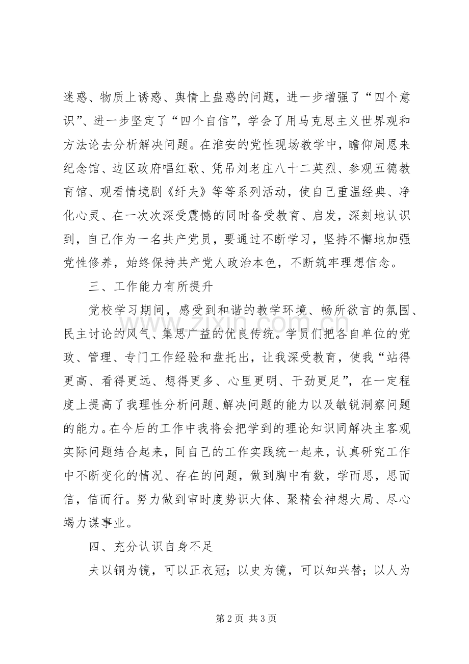 省委党校师资班一个月学习生活总结[5篇] .docx_第2页