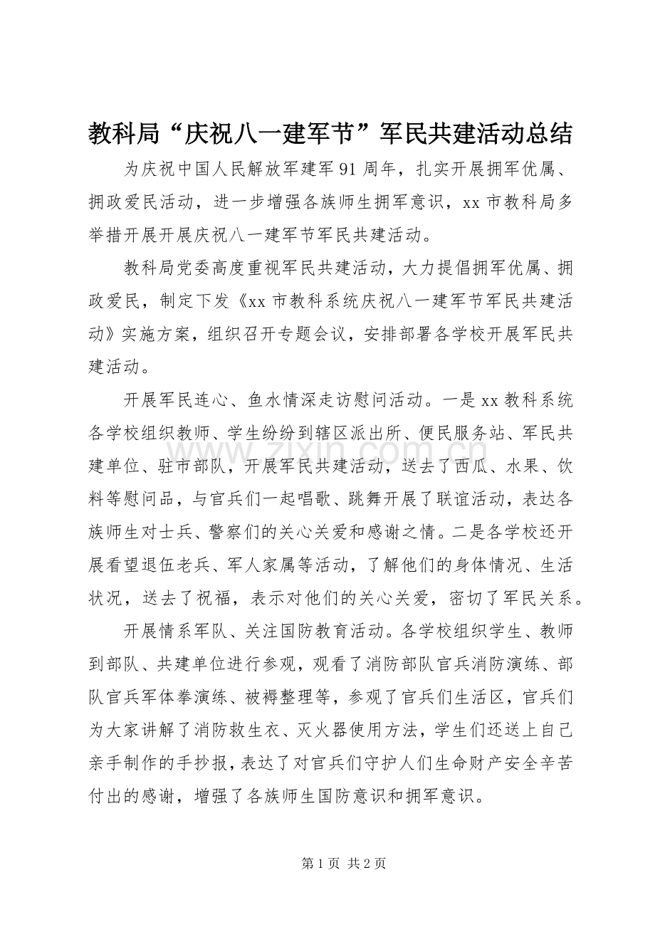 教科局“庆祝八一建军节”军民共建活动总结 .docx_第1页