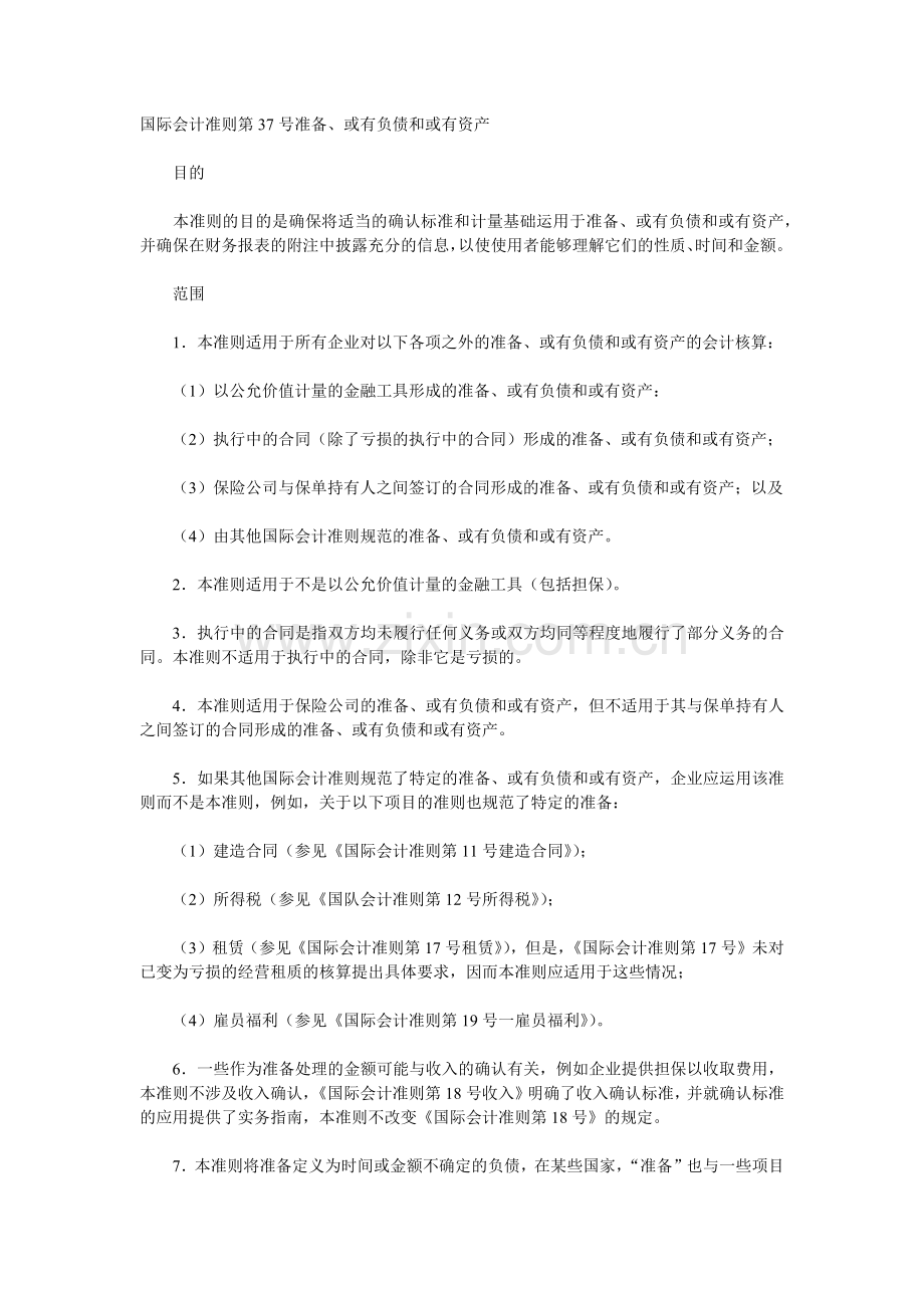 国际会计准则第37号准备、或有负债和或有资产.docx_第1页
