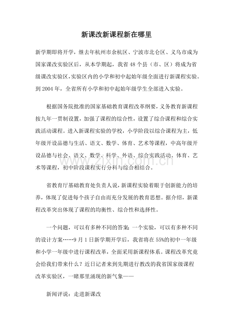 新课改新课程新在哪里.doc_第1页