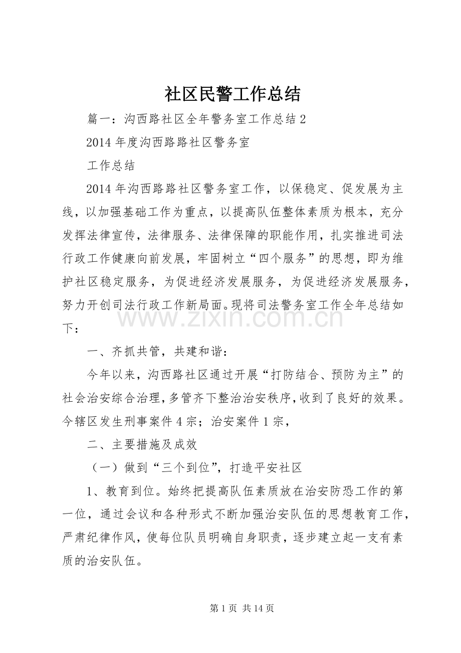 社区民警工作总结 .docx_第1页