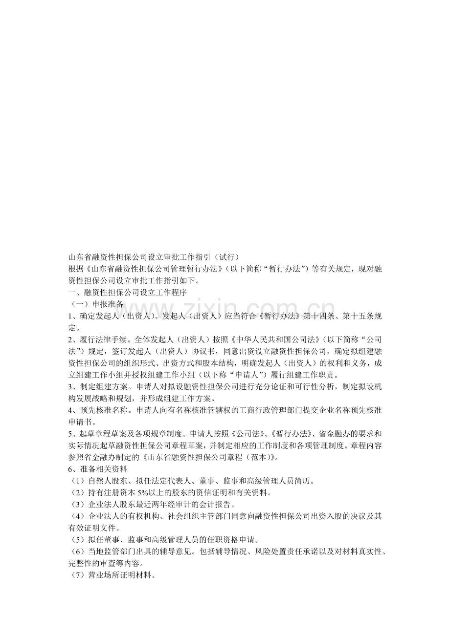 山东省融资性担保公司设立审批工作指南.docx_第1页