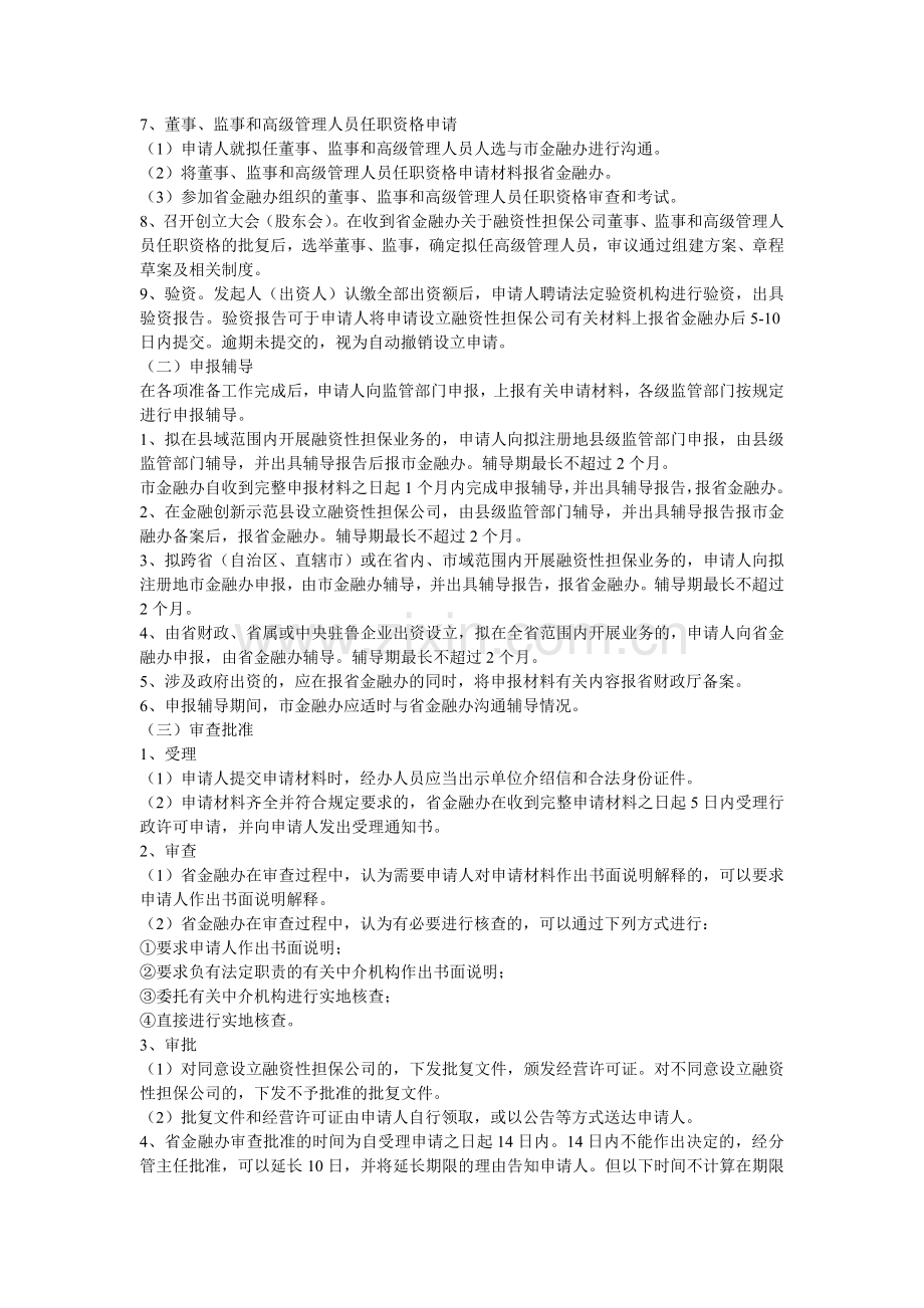 山东省融资性担保公司设立审批工作指南.docx_第2页