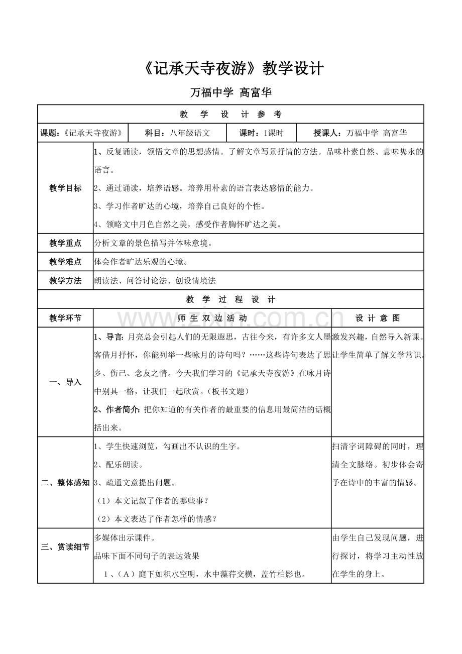 记承天市夜游.doc_第1页