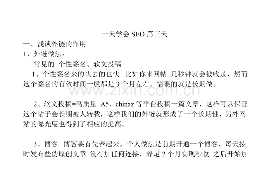 十天学会SEO第三天.doc_第1页