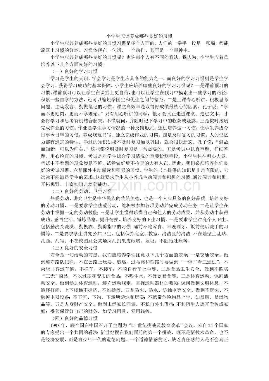 小学生应该养成哪些良好的习惯.doc_第1页