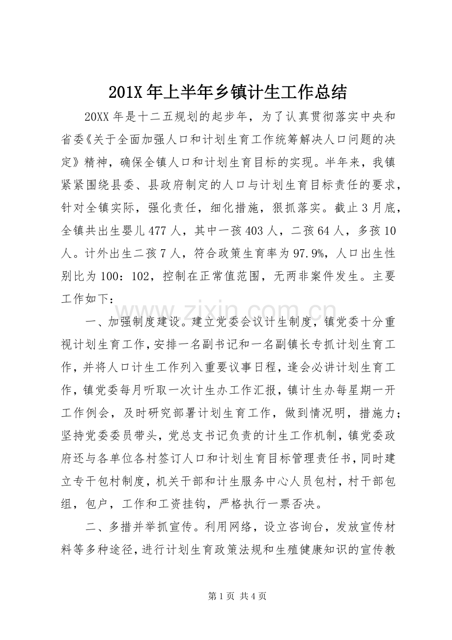201X年上半年乡镇计生工作总结.docx_第1页