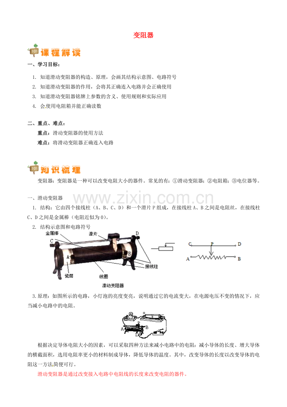 四川省资阳市今科状元堂教育咨询服务有限公司九年级物理一轮复习 变阻器教案-人教版初中九年级全册物理教案.doc_第1页