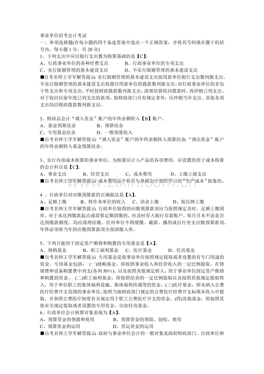 事业单位招考会计考试.docx_第1页