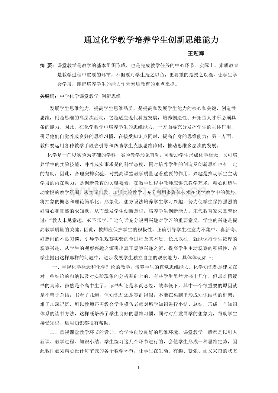 通过化学教学培养学生创新思维能力.doc_第1页