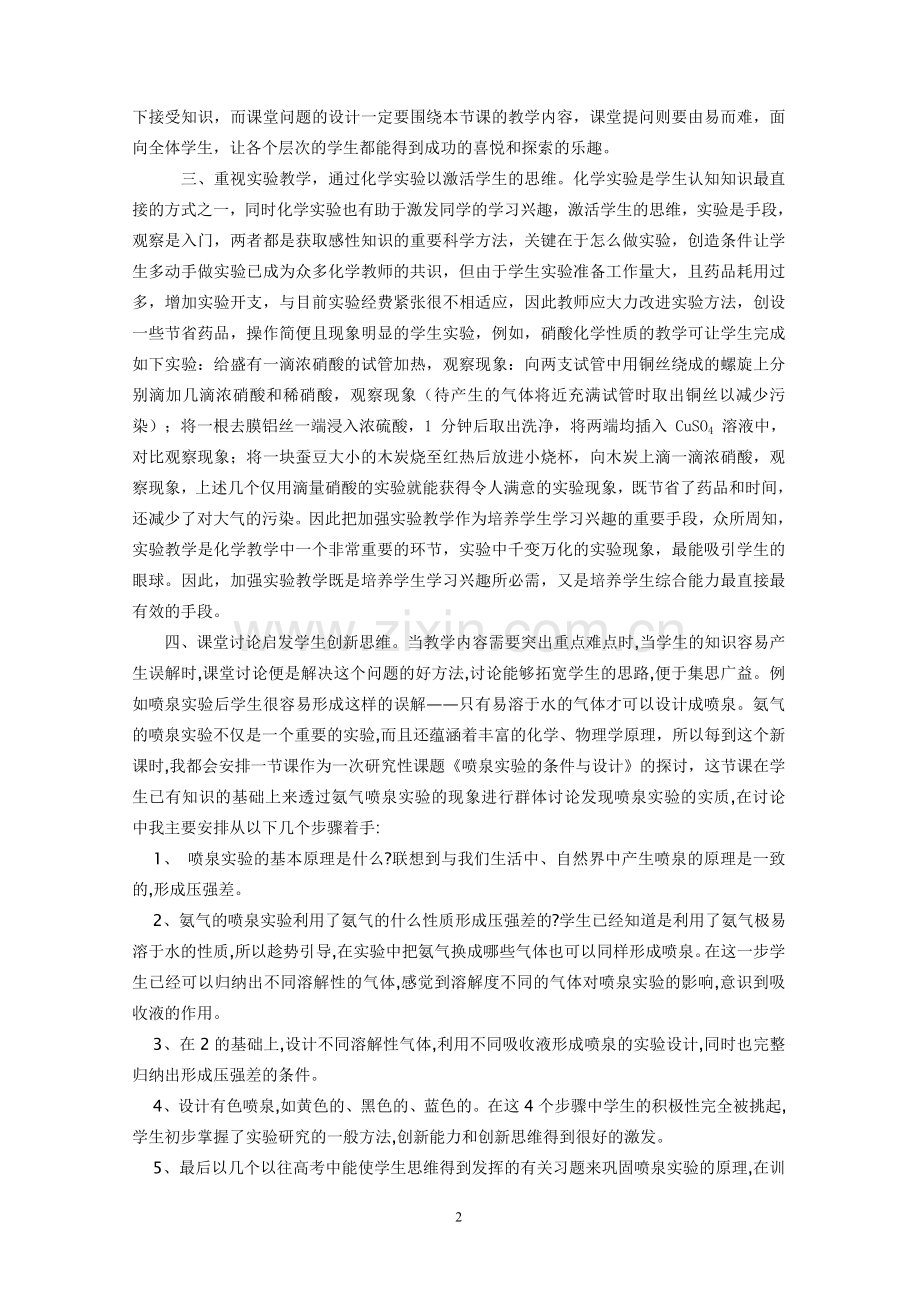 通过化学教学培养学生创新思维能力.doc_第2页