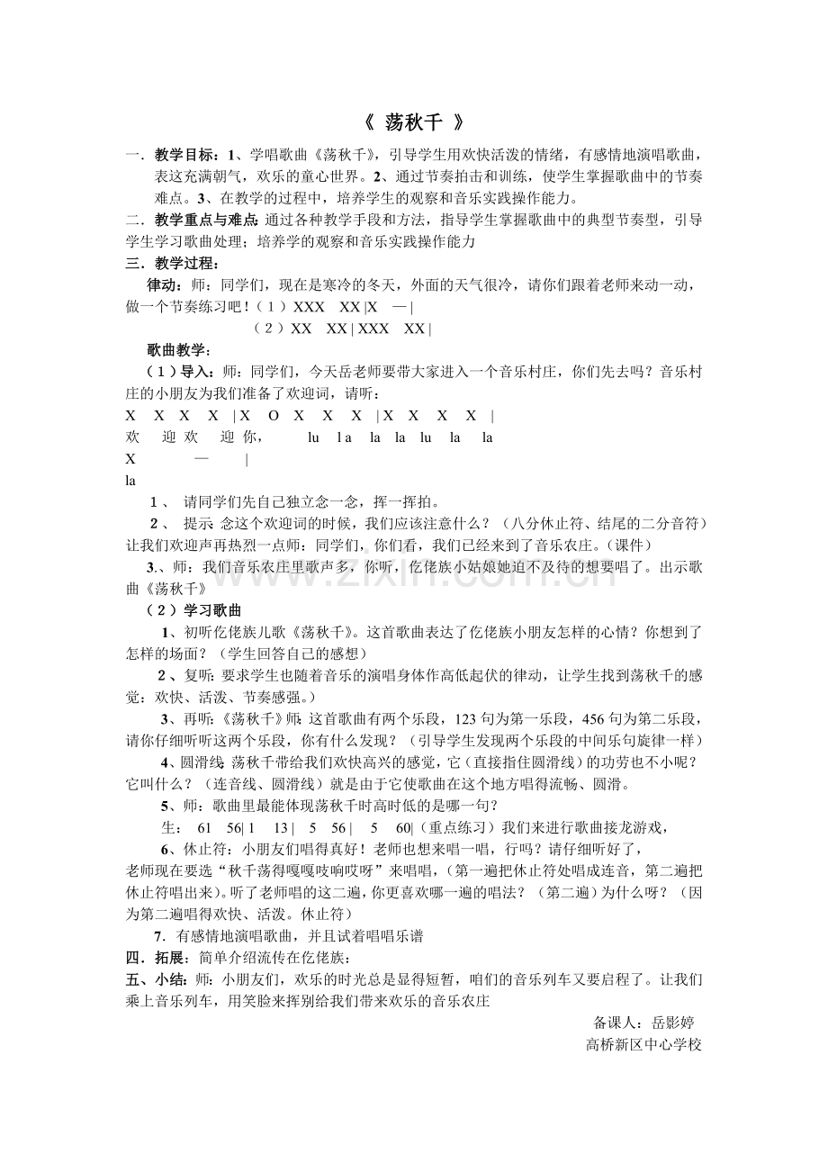 高桥新区中心学校岳影婷荡秋千.doc_第1页