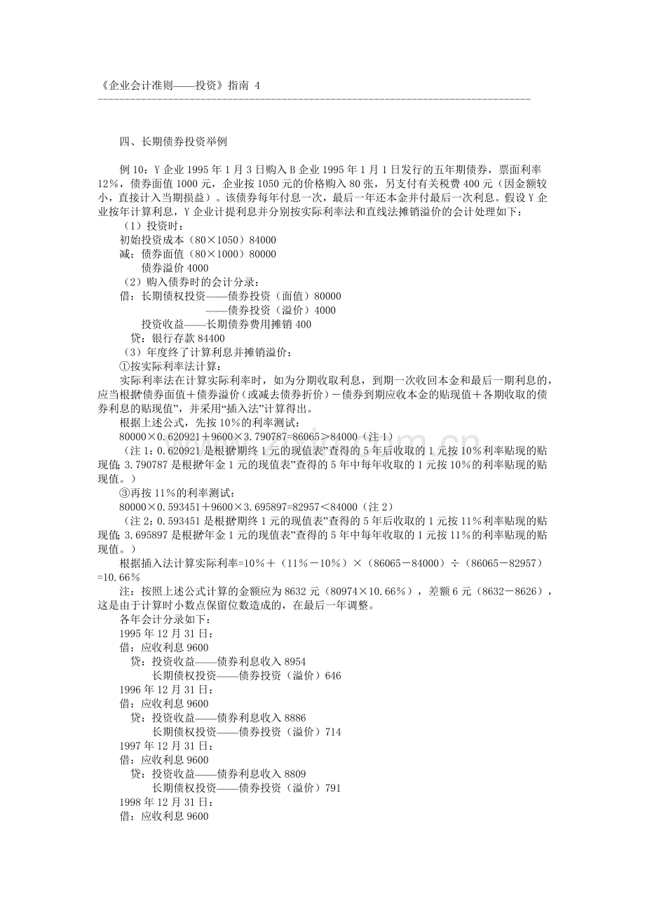 《企业会计准则——投资》指南 4.docx_第1页