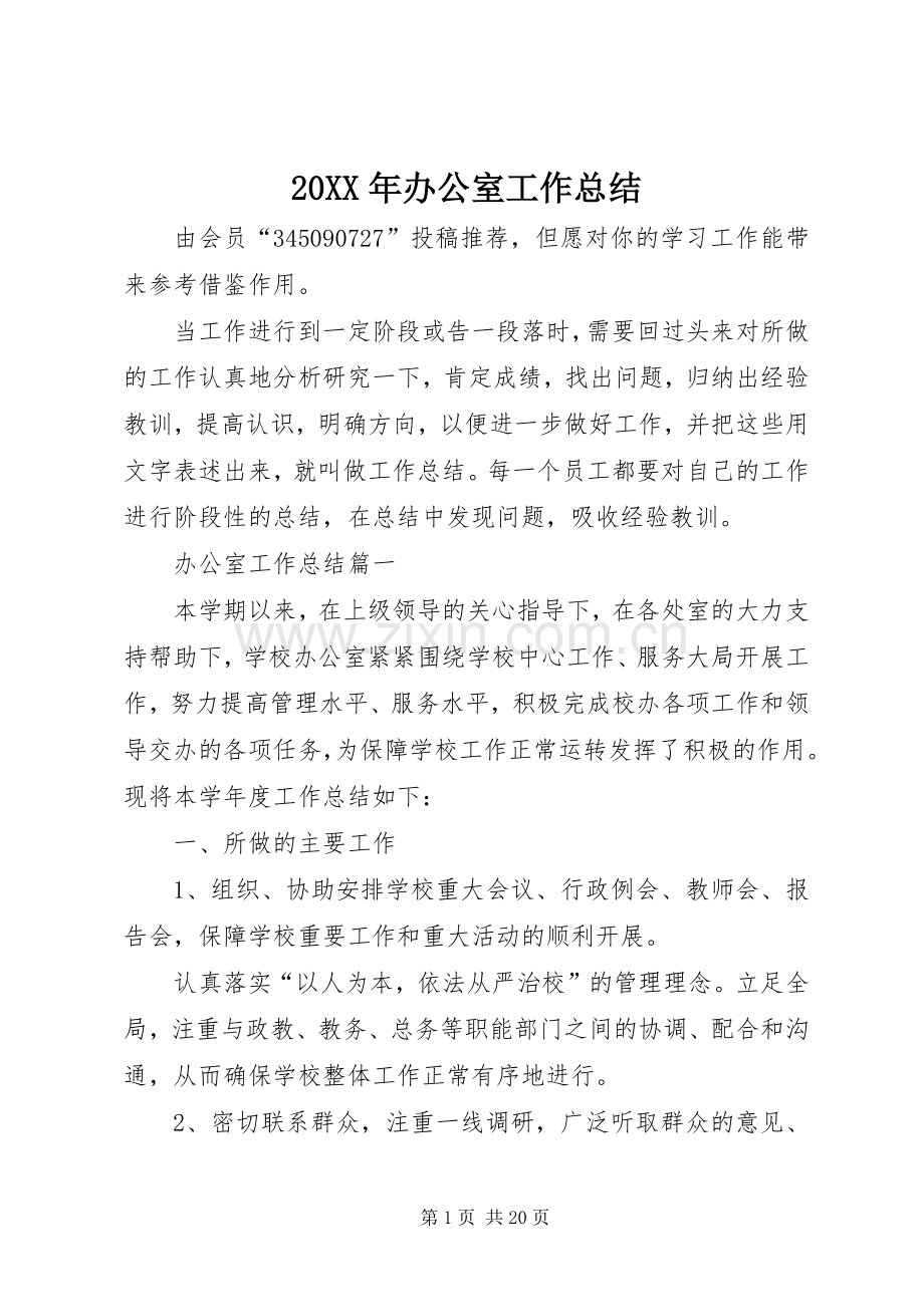 20XX年办公室工作总结 (3).docx_第1页