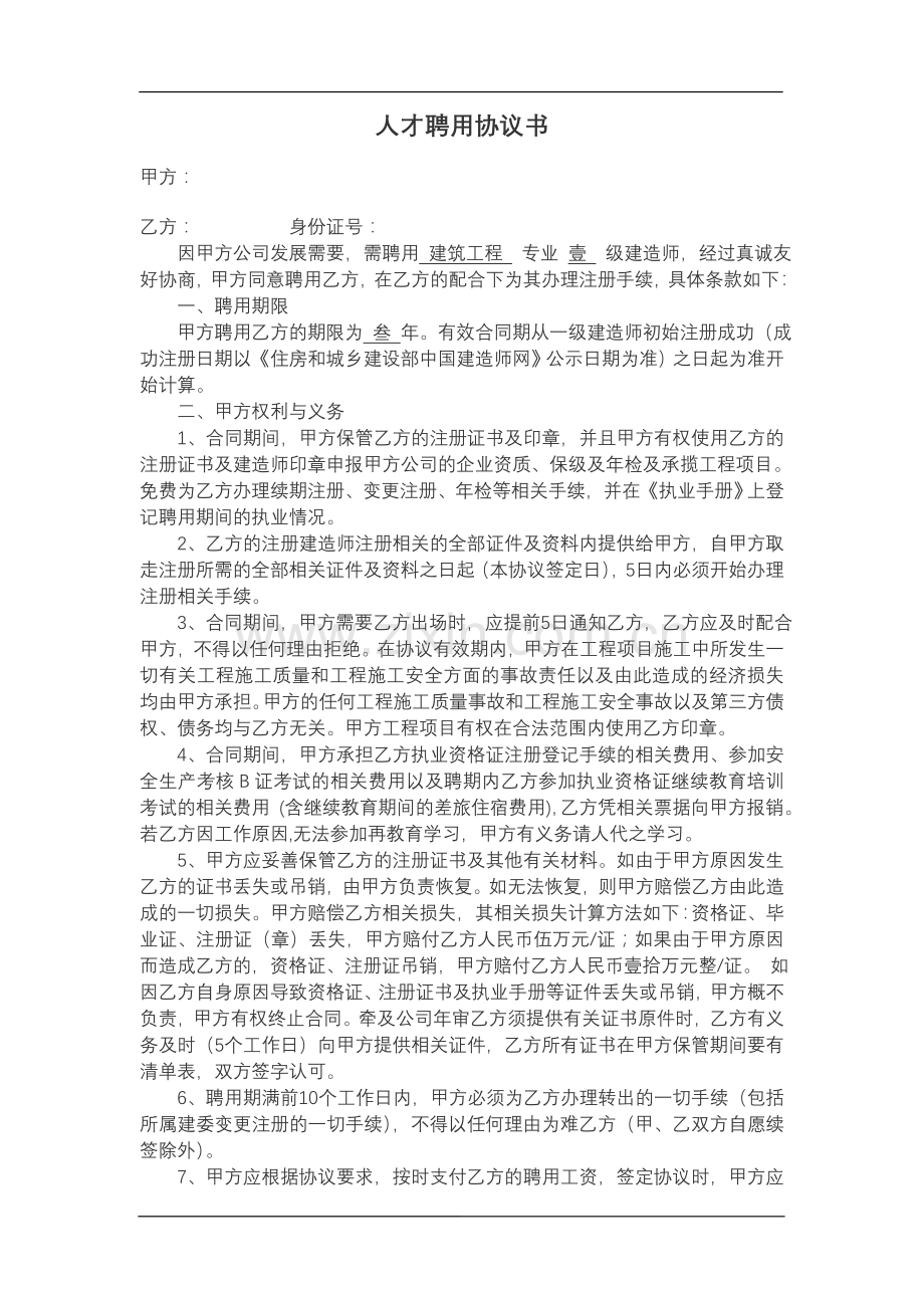 一级建造师挂靠合同(项目).doc_第1页
