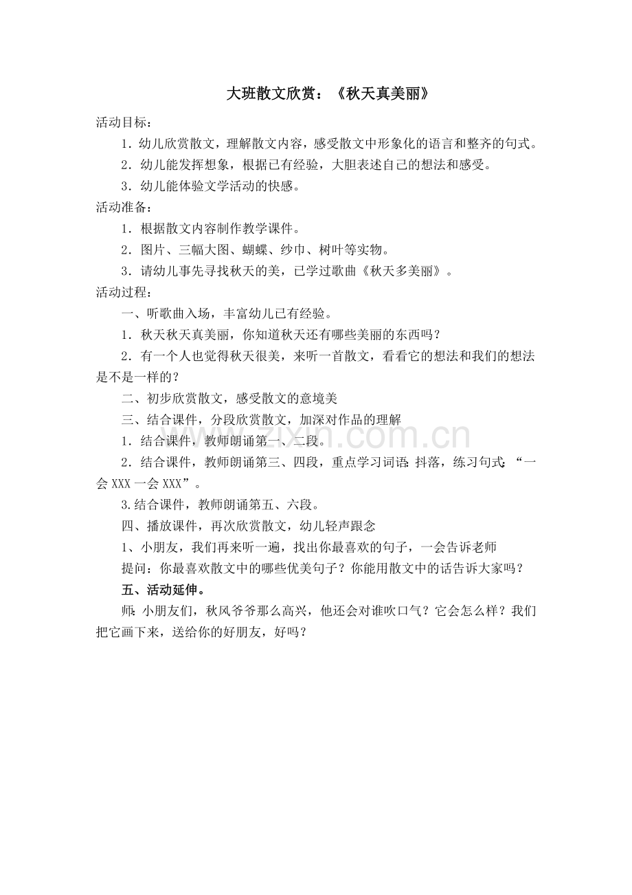 大班散文欣赏.张桂华.doc_第1页