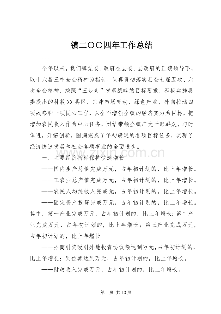 镇二○○四年工作总结 .docx_第1页
