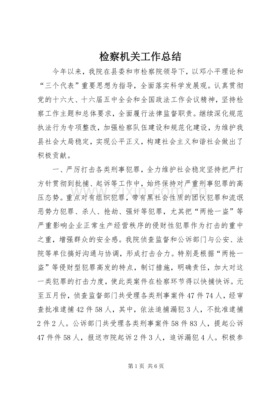 检察机关工作总结 .docx_第1页