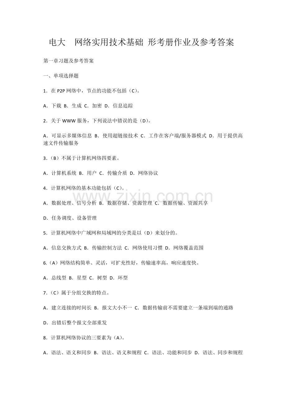 电大--网络实用技术基础-形考册作业及参考答案.docx_第1页