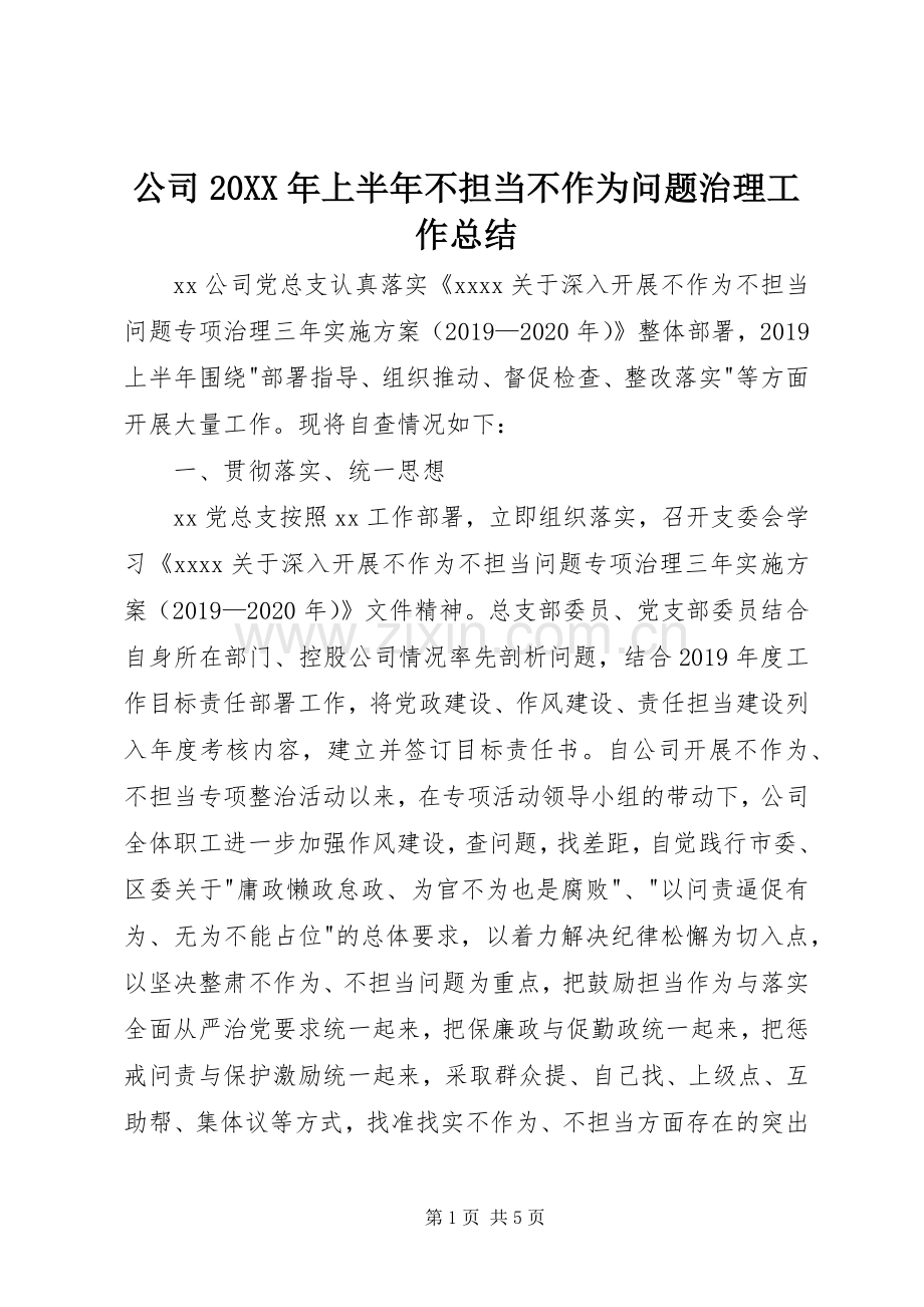 公司20XX年上半年不担当不作为问题治理工作总结 (3).docx_第1页