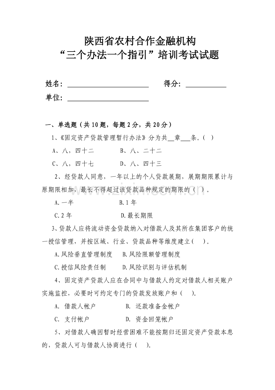 省联社贷款新规试题(定稿).docx_第1页