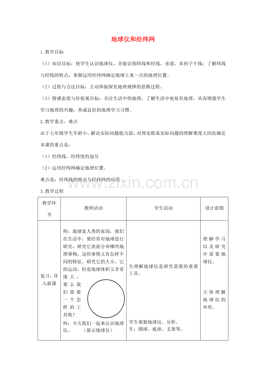 七年级地理上册 第一章 第二节 地球仪和经纬网教学设计 （新版）商务星球版.doc_第1页