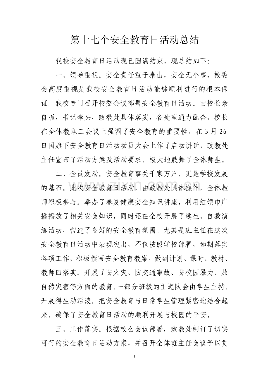 第十七个安全教育日活动总结.doc_第1页