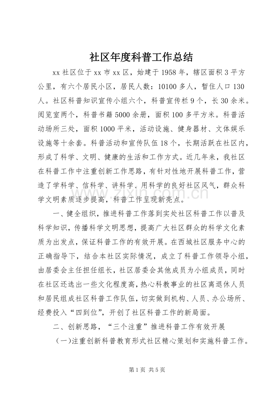 社区年度科普工作总结 .docx_第1页