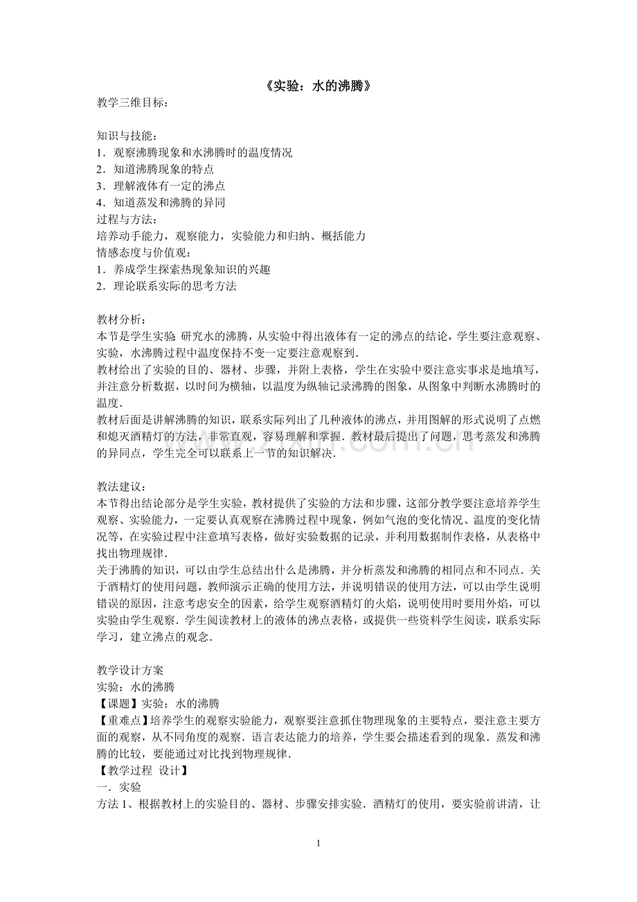 《实验：水的沸腾》.doc_第1页