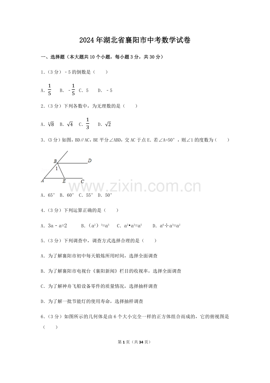 2024年湖北省襄阳市中考数学模拟试卷（含解析版）.pdf_第1页