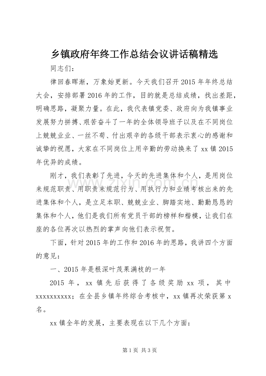 乡镇政府年终工作总结会议讲话稿 .docx_第1页
