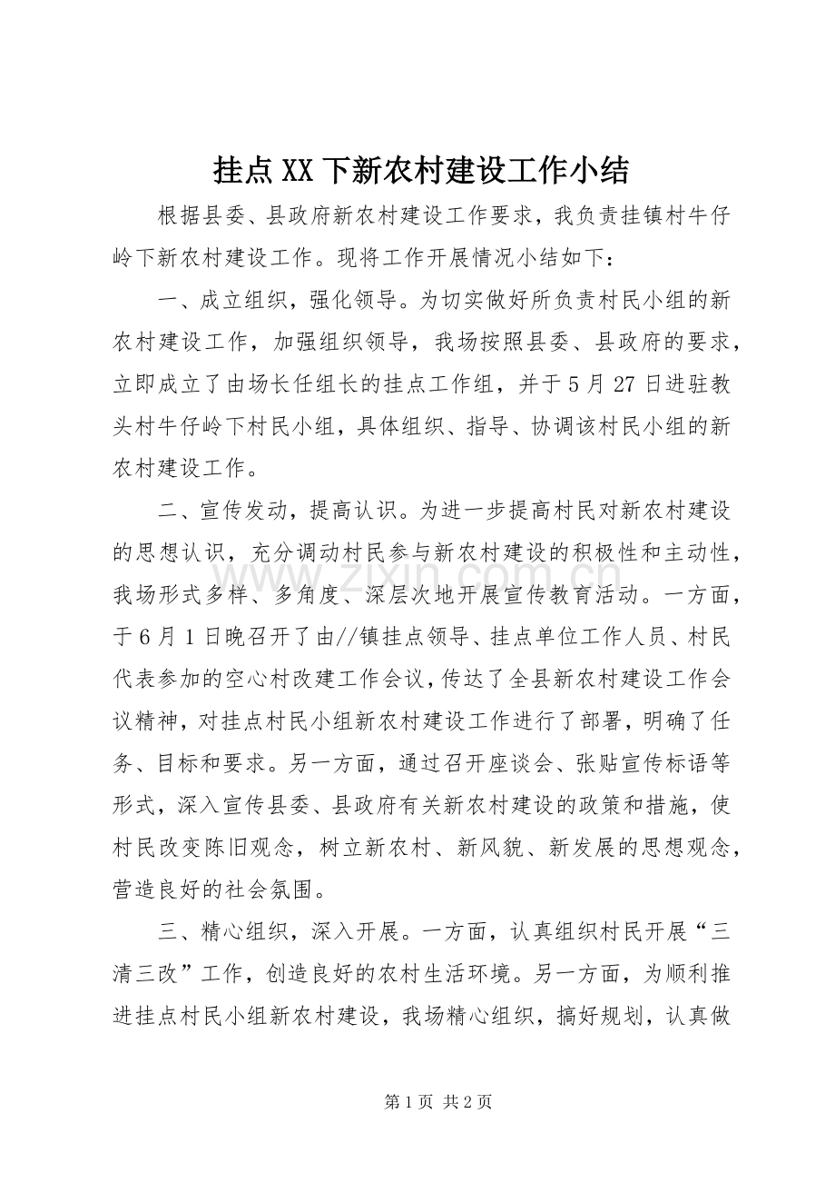 挂点XX下新农村建设工作小结 .docx_第1页