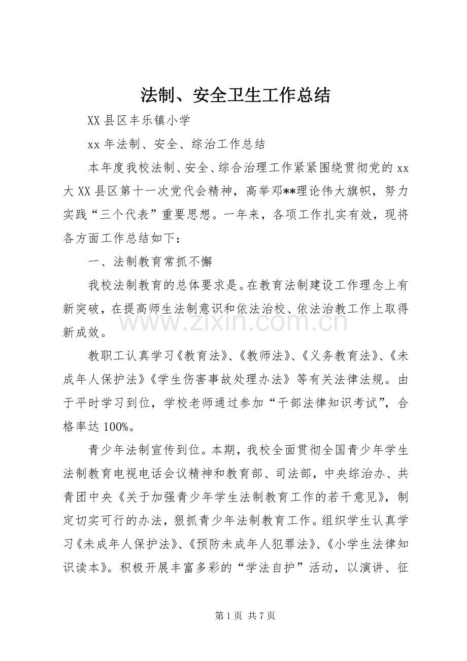 法制、安全卫生工作总结_1 .docx_第1页