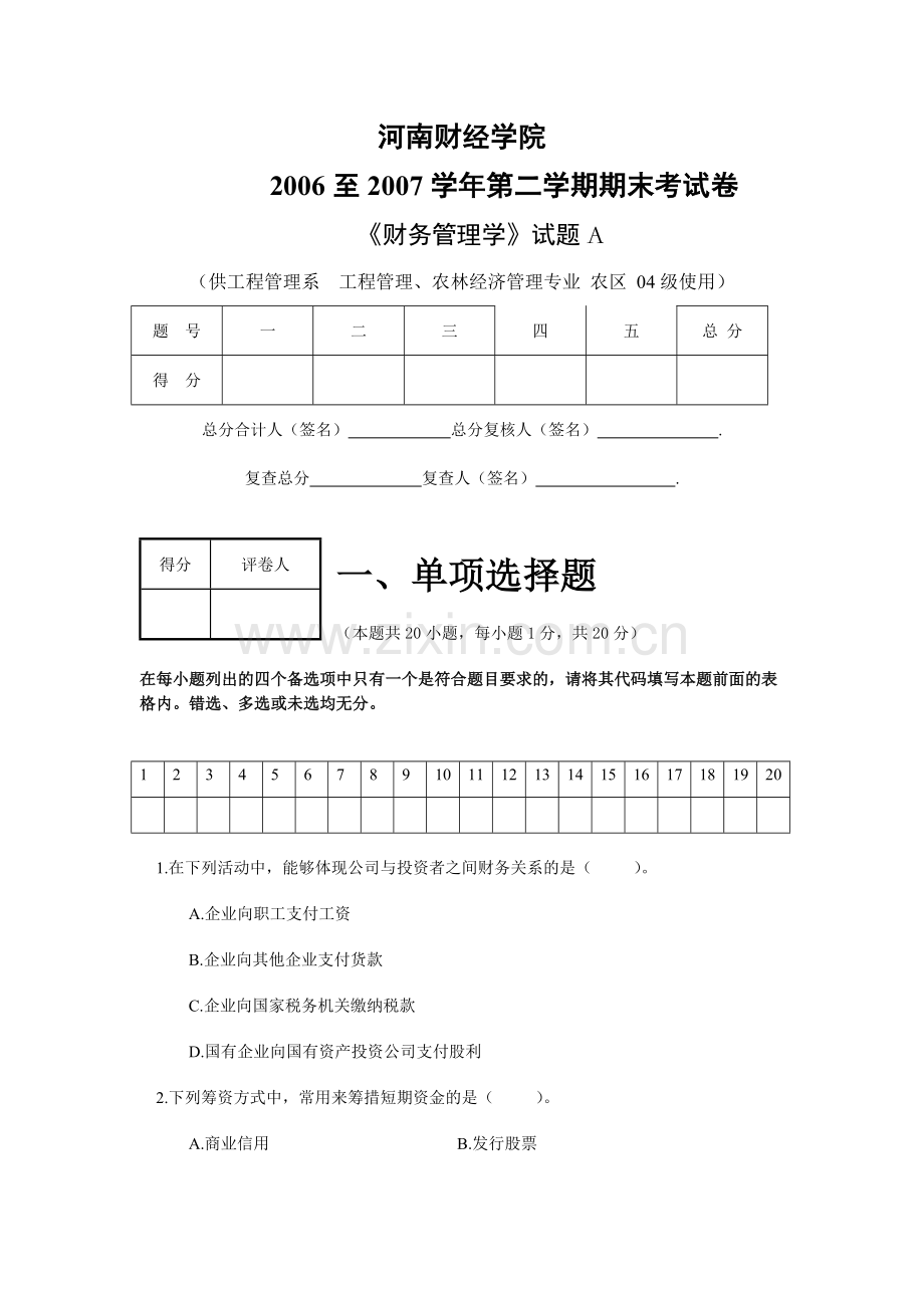 河南财经政法大学财务管理期末考试试题06-07二学年财务管理A.docx_第1页