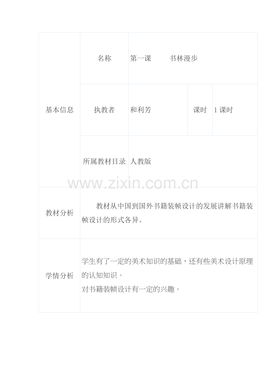书林漫步教学设计微课视频教学反思教材分析学情分析教学课程设计教学重点.doc_第1页