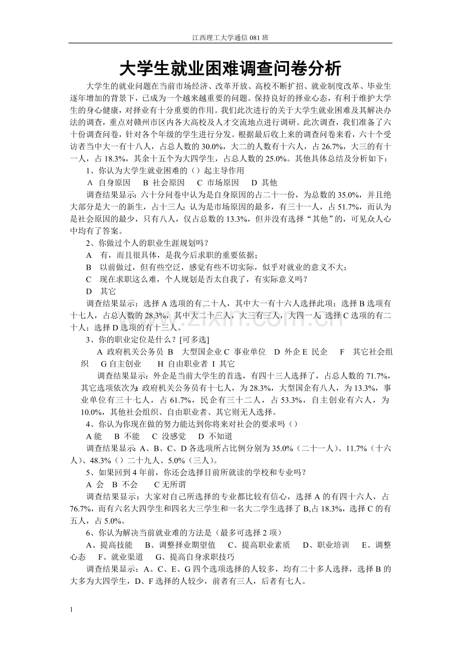大学生就业问卷调查分析.doc_第1页