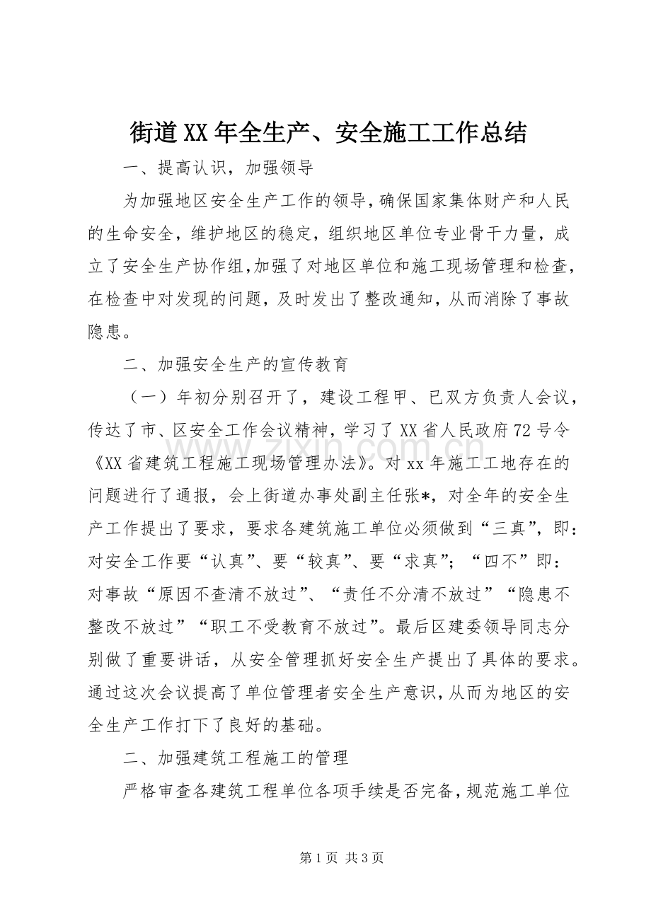 街道XX年全生产、安全施工工作总结 .docx_第1页