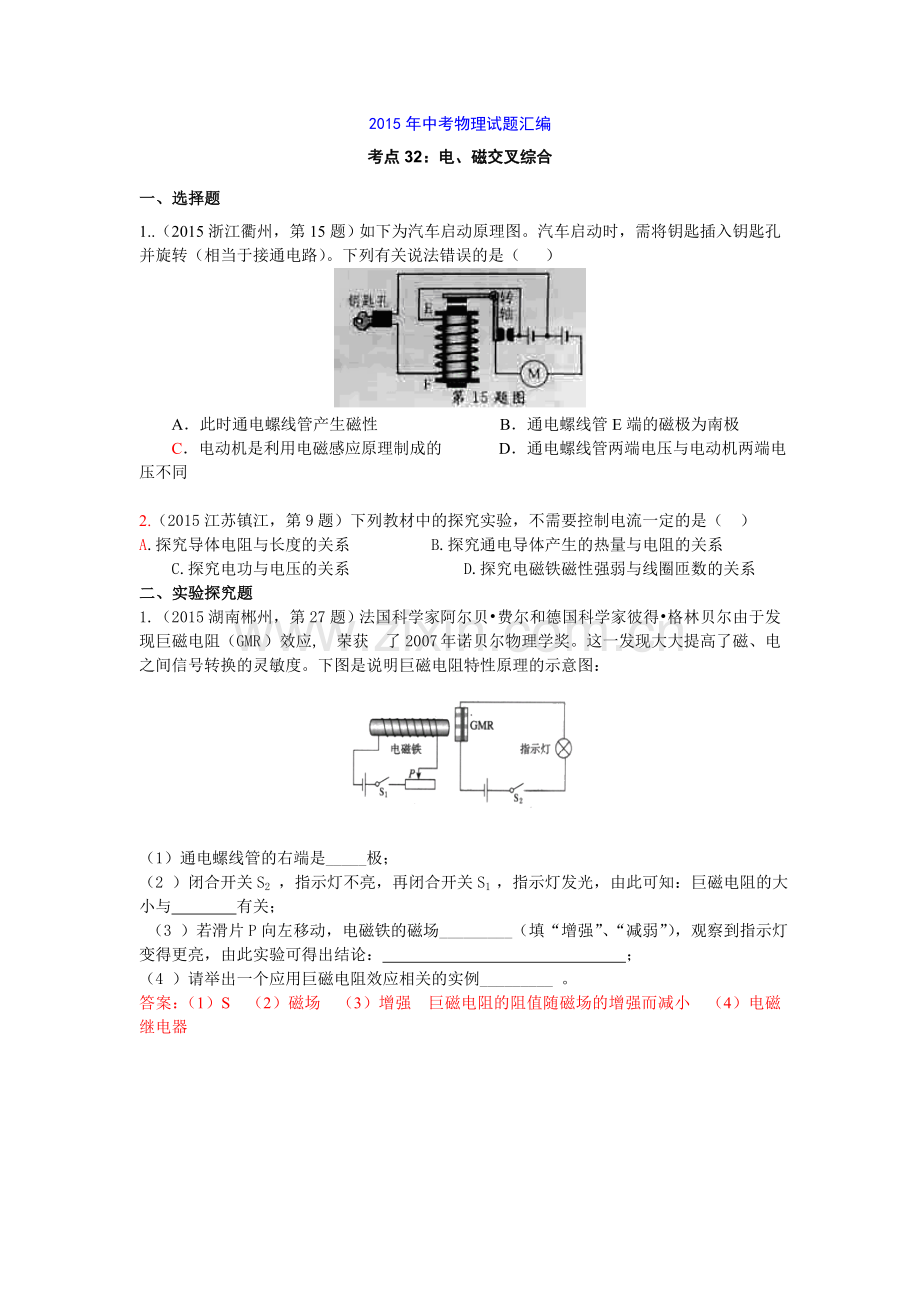 2015年中考物理试题汇编考点32：电、磁交叉综合.doc_第1页