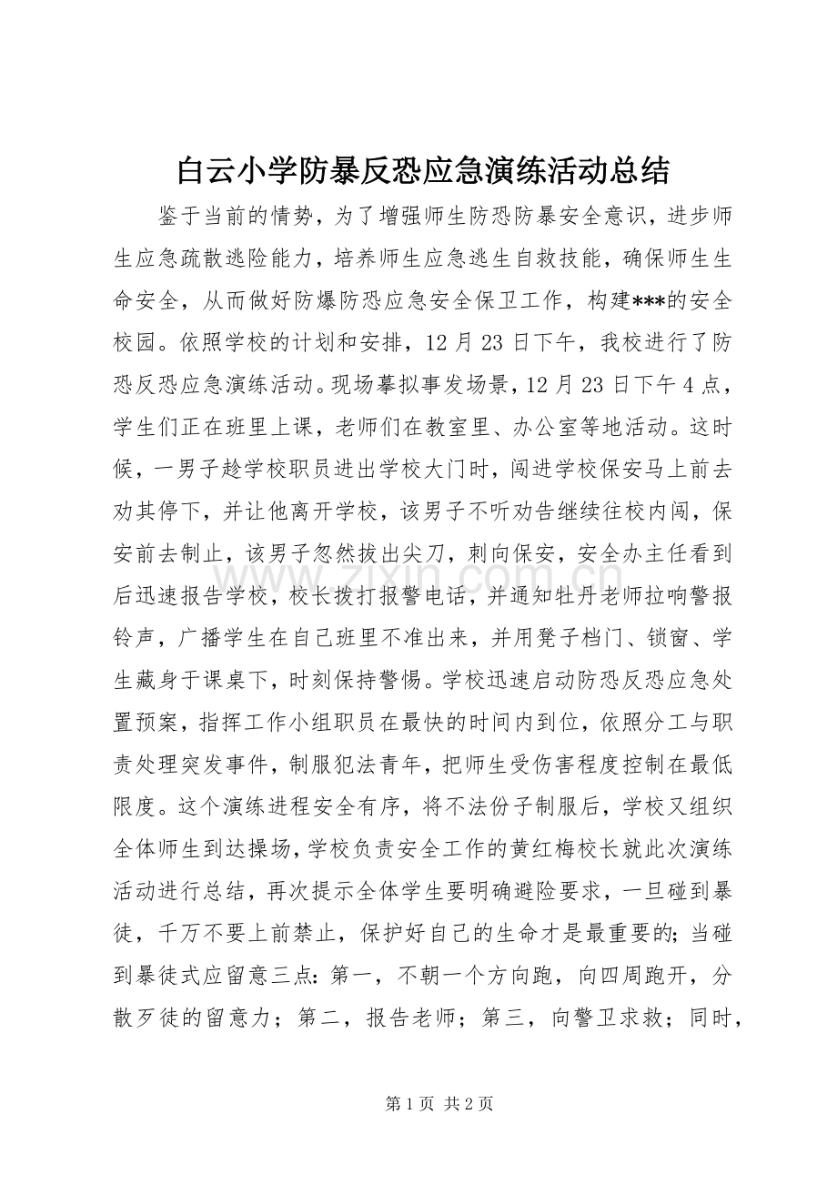 白云小学防暴反恐应急演练活动总结 .docx_第1页