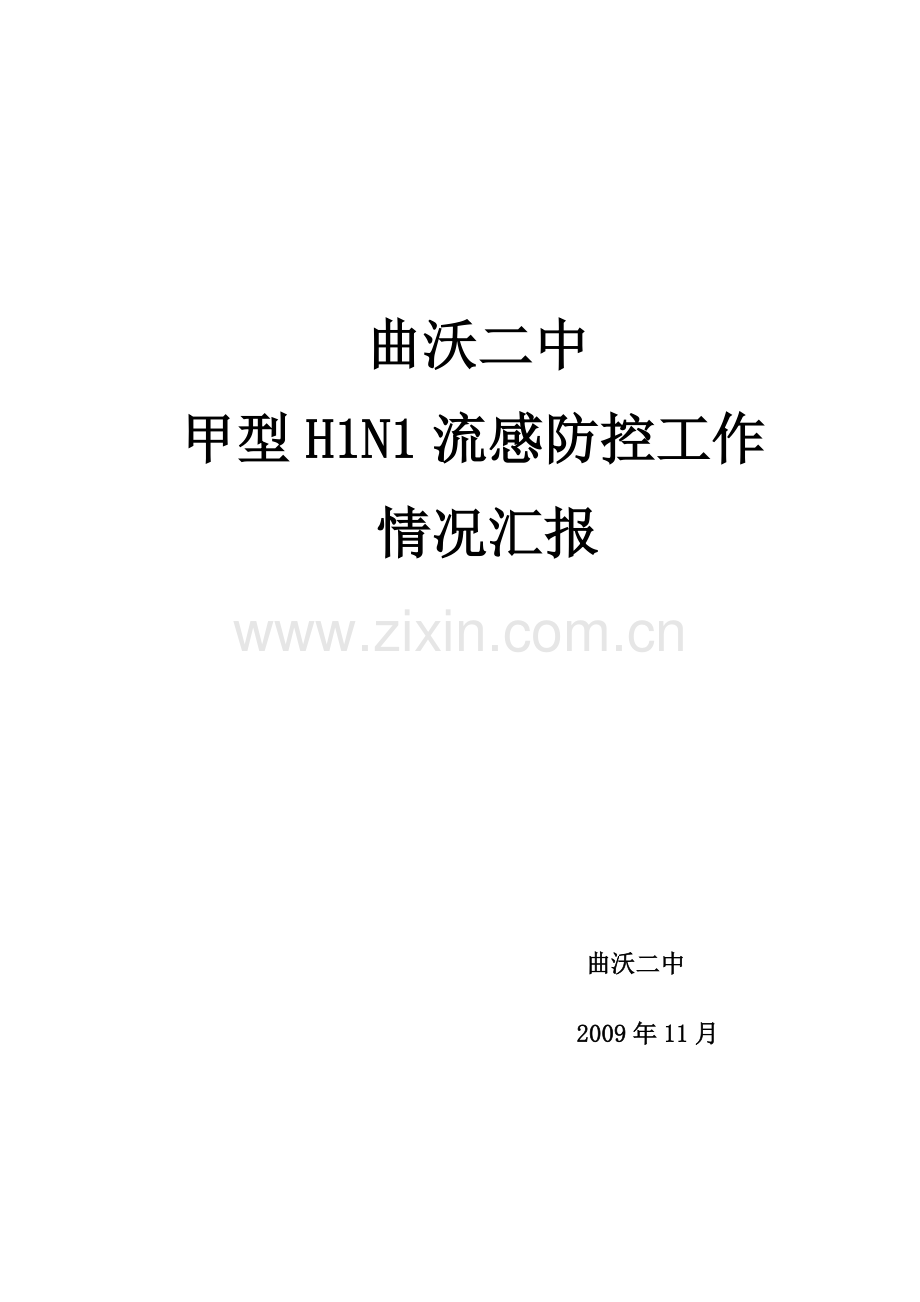 曲沃二中甲型H1N1流感防控工作汇报材料.doc_第1页