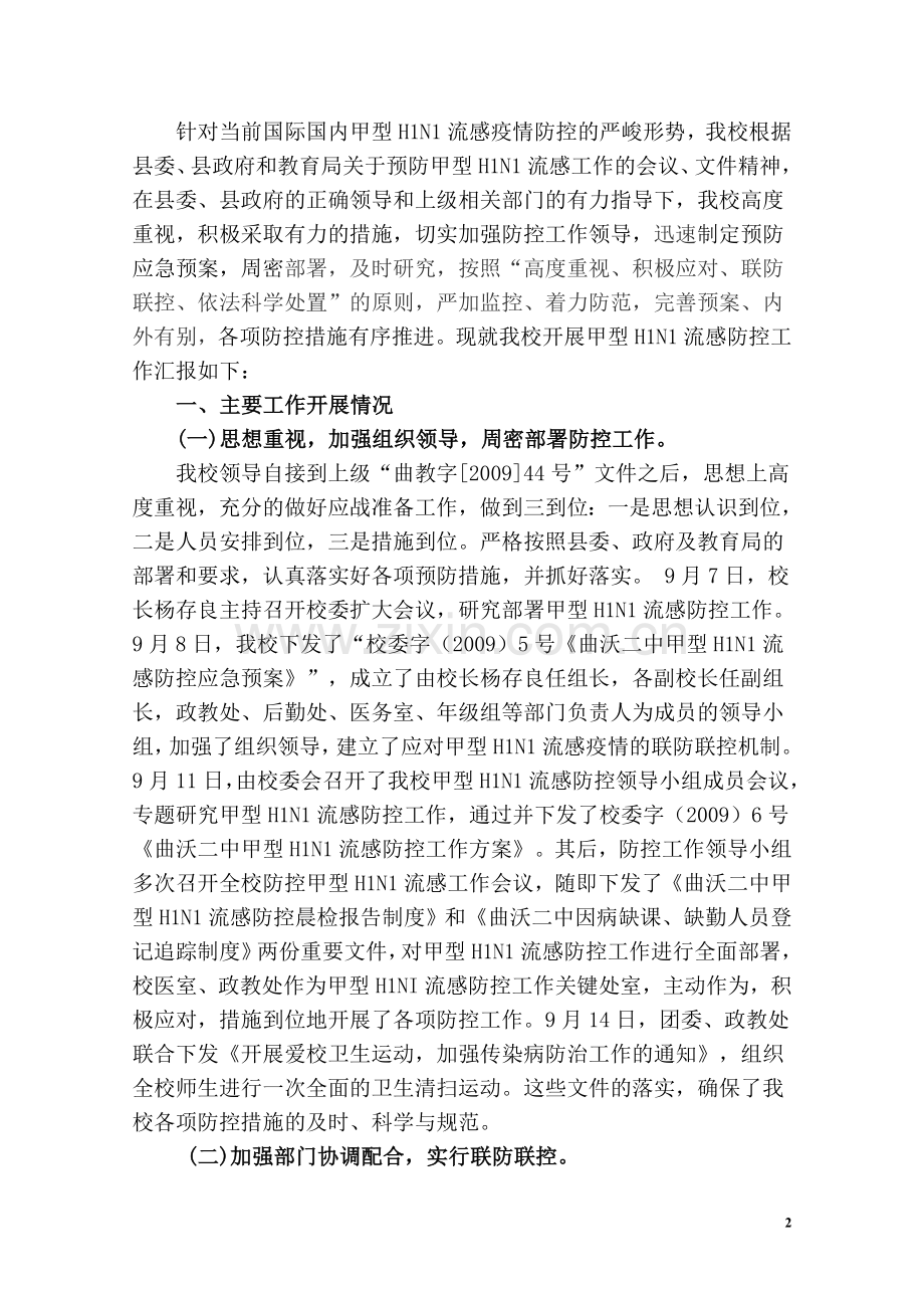 曲沃二中甲型H1N1流感防控工作汇报材料.doc_第2页