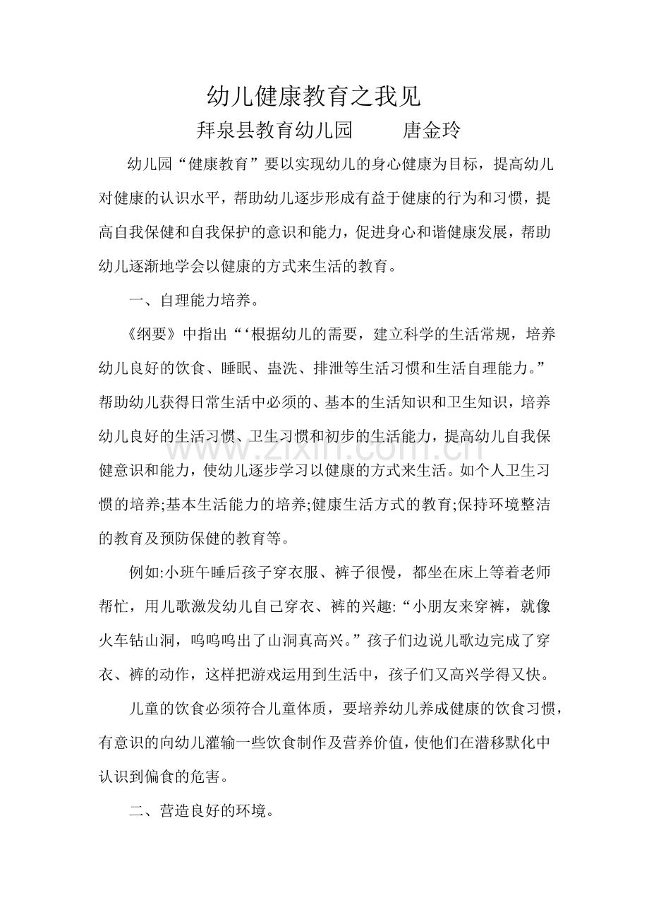 幼儿健康教育之我见.doc_第1页